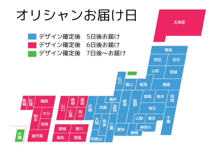 オリシャンお届け日マップ